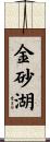 金砂湖 Scroll