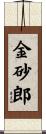 金砂郎 Scroll