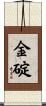 金碇 Scroll