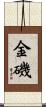 金磯 Scroll