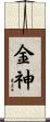 金神 Scroll