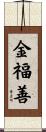 金福善 Scroll