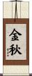 金秋 Scroll