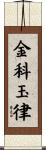 金科玉律 Scroll