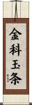 金科玉条 Scroll