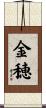 金穂 Scroll