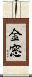 金窓 Scroll