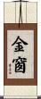 金窗 Scroll