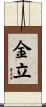金立 Scroll