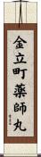 金立町薬師丸 Scroll