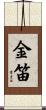 金笛 Scroll