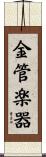 金管楽器 Scroll