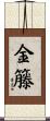 金籐 Scroll