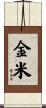 金米 Scroll