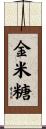 金米糖 Scroll