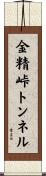 金精峠トンネル Scroll