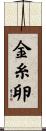 金糸卵 Scroll