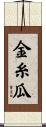 金糸瓜 Scroll