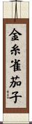 金糸雀茄子 Scroll