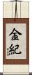 金紀 Scroll