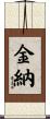 金納 Scroll