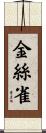 金絲雀 Scroll