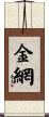 金網 Scroll
