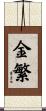 金繁 Scroll