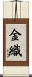 金織 Scroll