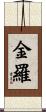 金羅 Scroll