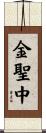 金聖中 Scroll