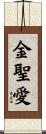 金聖愛 Scroll