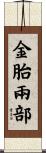 金胎兩部 Scroll