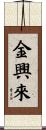 金興來 Scroll