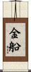 金船 Scroll