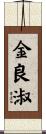 金良淑 Scroll