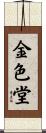 金色堂 Scroll