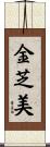 金芝美 Scroll