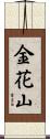 金花山 Scroll