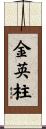 金英柱 Scroll