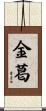 金葛 Scroll