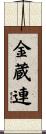 金蔵連 Scroll