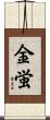 金蛍 Scroll