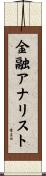 金融アナリスト Scroll