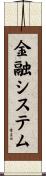 金融システム Scroll
