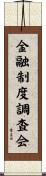 金融制度調査会 Scroll