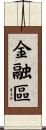 金融區 Scroll
