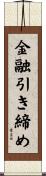 金融引き締め Scroll