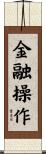 金融操作 Scroll