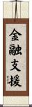 金融支援 Scroll